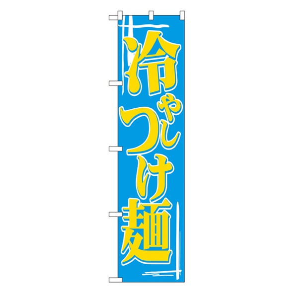 P・O・Pプロダクツ スマートのぼり  22033　冷やしつけ麺 1枚（ご注文単位1枚）【直送品】