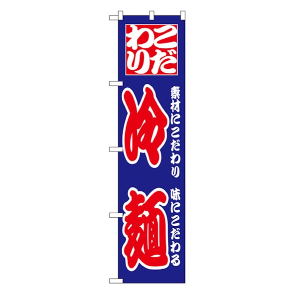 P・O・Pプロダクツ スマートのぼり  22034　こだわり　冷麺 1枚（ご注文単位1枚）【直送品】