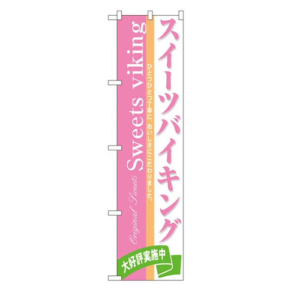P・O・Pプロダクツ スマートのぼり 22146 スイーツバイキング 1枚(ご注文単位1枚)【直送品】