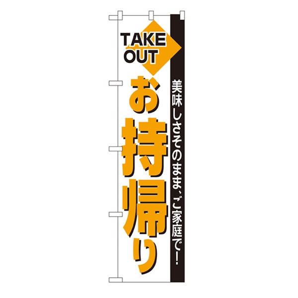 P・O・Pプロダクツ スマートのぼり 22163 お持ち帰り 1枚(ご注文単位1枚)【直送品】