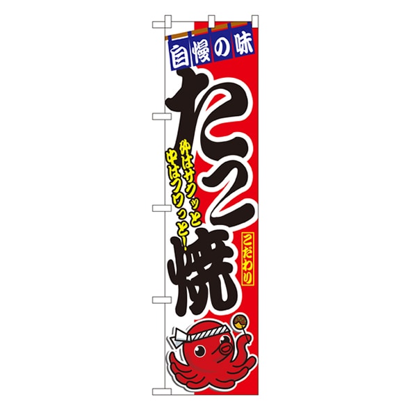 P・O・Pプロダクツ スマートのぼり 22169 自慢の味 たこ焼 1枚(ご注文単位1枚)【直送品】