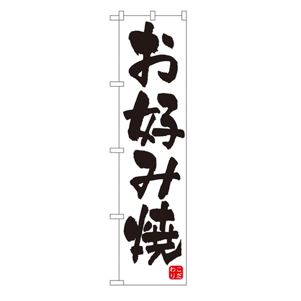 P・O・Pプロダクツ スマートのぼり 22173 お好み焼 1枚(ご注文単位1枚)【直送品】