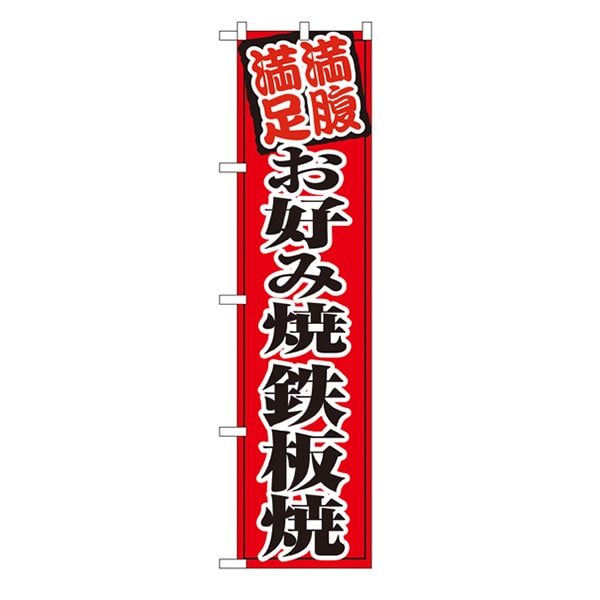 P・O・Pプロダクツ スマートのぼり 22174 お好み焼鉄板焼 1枚(ご注文単位1枚)【直送品】