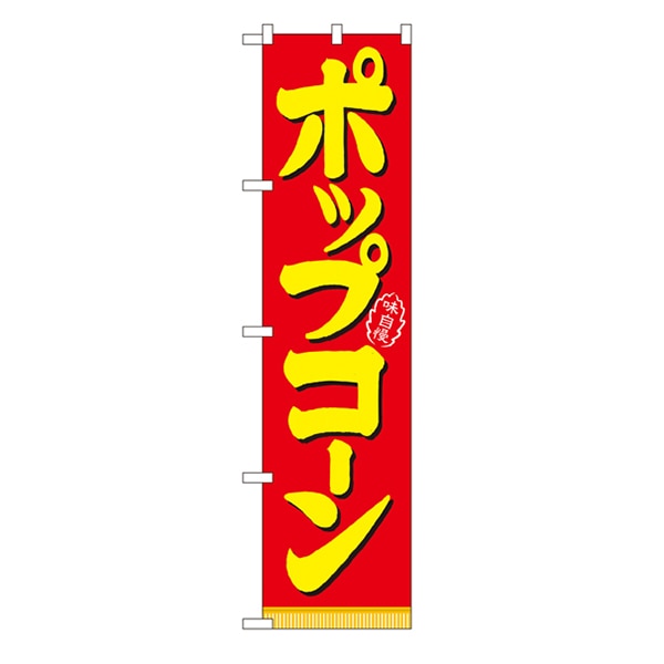 P・O・Pプロダクツ スマートのぼり 22186 ポップコーン 1枚(ご注文単位1枚)【直送品】