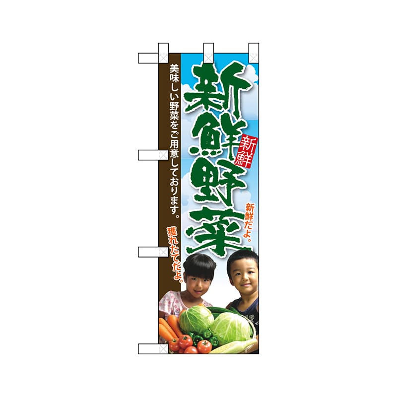 P・O・Pプロダクツ ハーフのぼり  22451　新鮮野菜 1枚（ご注文単位1枚）【直送品】