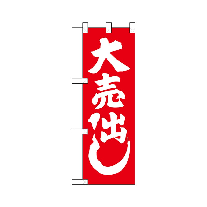 P・O・Pプロダクツ ハーフのぼり  22493　紅白 1枚（ご注文単位1枚）【直送品】