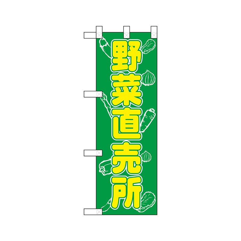 P・O・Pプロダクツ ハーフのぼり  22528　野菜直売所 1枚（ご注文単位1枚）【直送品】