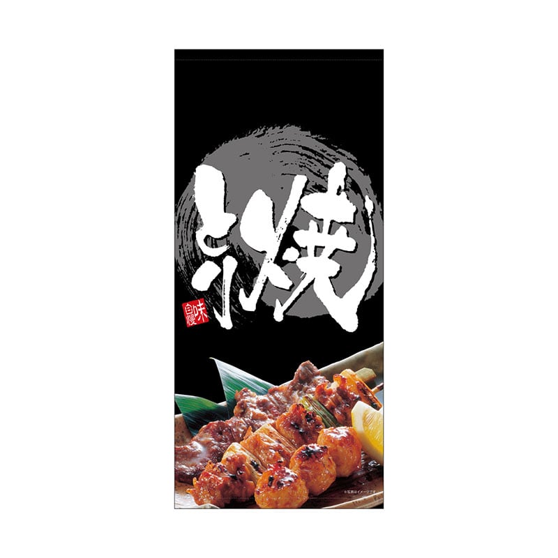 P・O・Pプロダクツ 店頭幕 ターポリン 23838 焼きとり 1枚(ご注文単位1枚)【直送品】