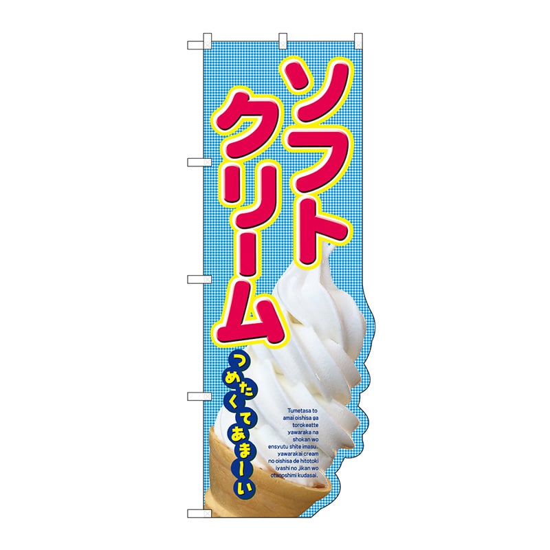 P・O・Pプロダクツ ユニークカットのぼり  25855　つめたくて　ソフトクリーム 1枚（ご注文単位1枚）【直送品】