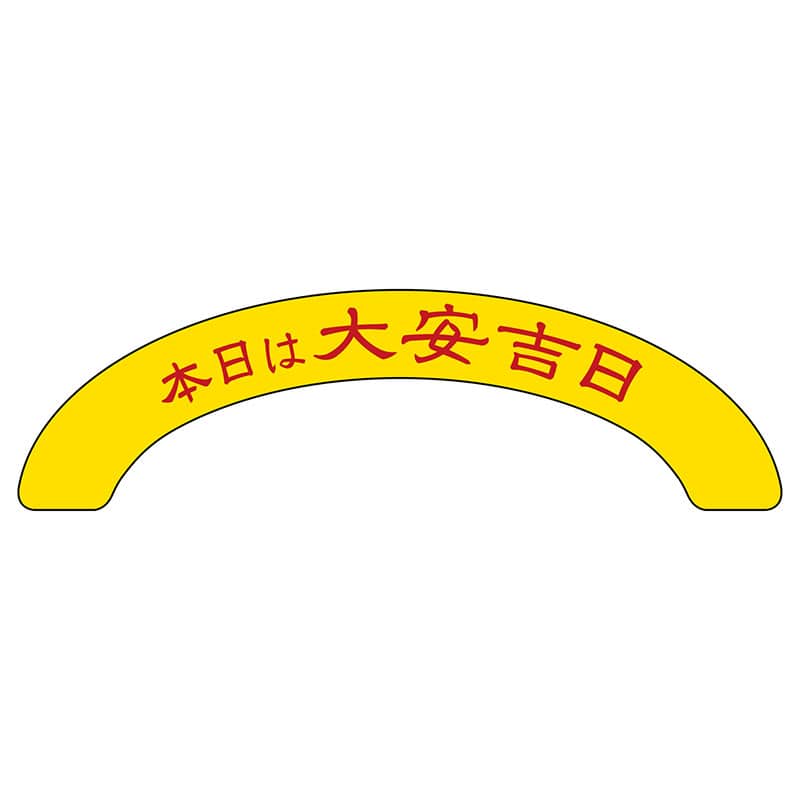 P・O・Pプロダクツ アーチパネル 大サイズ 25945　本日大安吉日黄水引 1枚（ご注文単位1枚）【直送品】