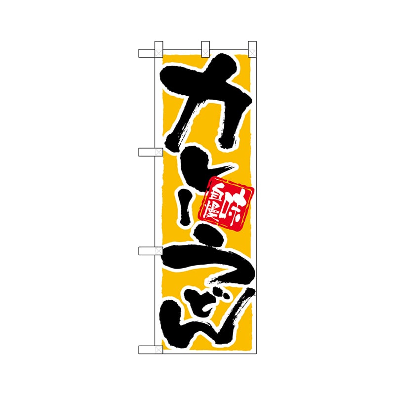 P・O・Pプロダクツ ハーフのぼりプラス  28150　カレーうどん 1枚（ご注文単位1枚）【直送品】