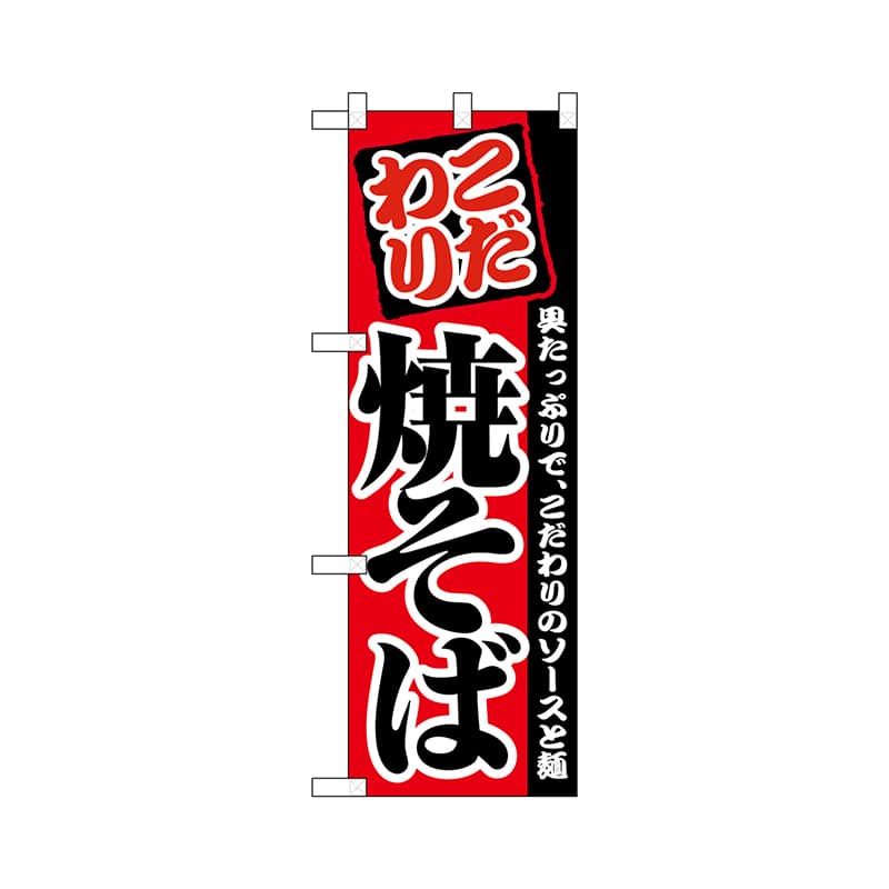 P・O・Pプロダクツ ハーフのぼりプラス  28174　焼そば 1枚（ご注文単位1枚）【直送品】