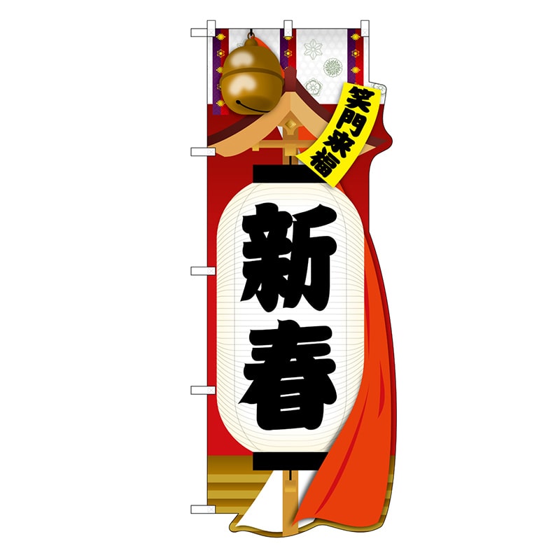 P・O・Pプロダクツ ユニークカットのぼり  29034　新春　笑門来福 1枚（ご注文単位1枚）【直送品】