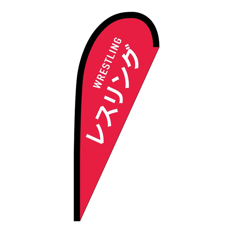 P・O・Pプロダクツ Pバナー小 29925 レスリング WRESTLING 1枚(ご注文単位1枚)【直送品】