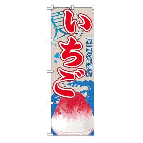 P・O・Pプロダクツ のぼり  SNB-408　いちご（かき氷） 1枚（ご注文単位1枚）【直送品】