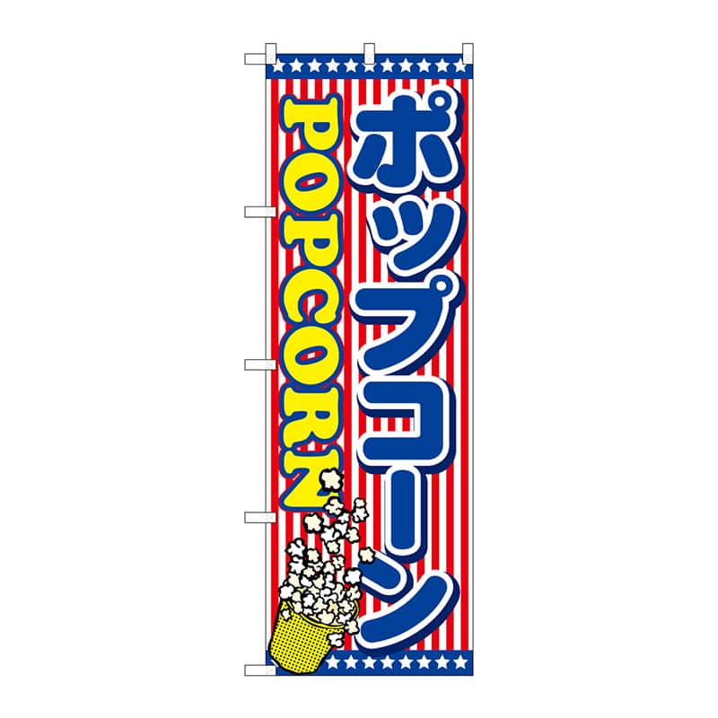 P・O・Pプロダクツ のぼり ポップコーン SNB-715 1枚(ご注文単位1枚)【直送品】