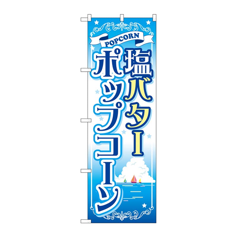 P・O・Pプロダクツ のぼり SNB-721 塩バターポップコーン 1枚(ご注文単位1枚)【直送品】