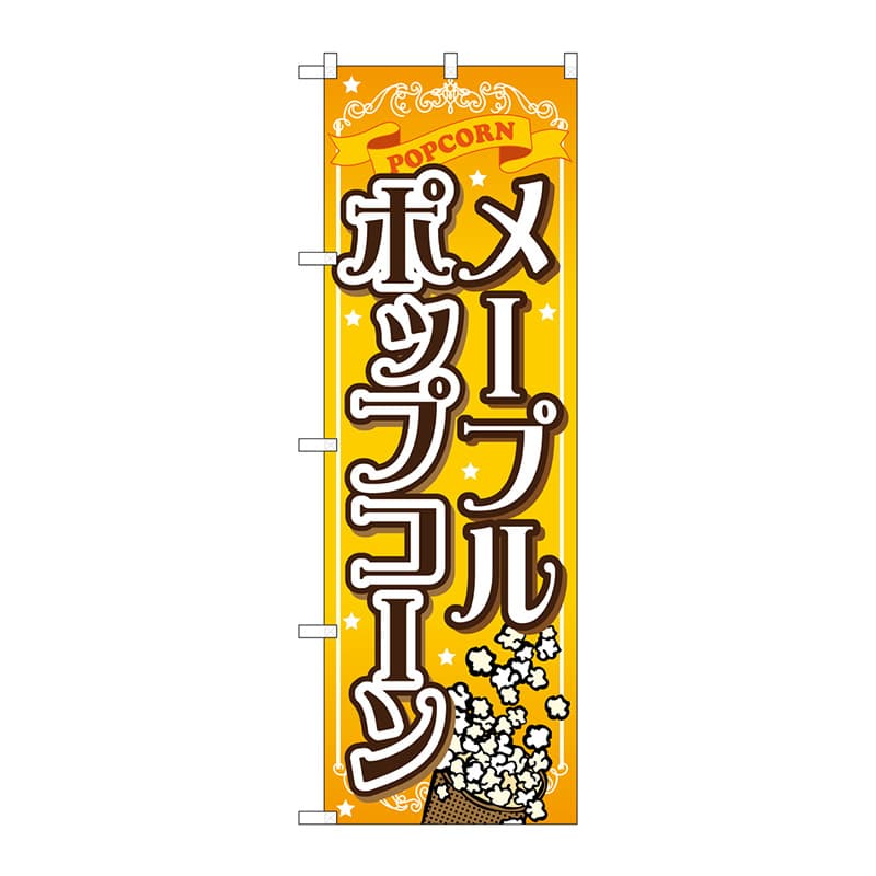 P・O・Pプロダクツ のぼり SNB-723 メープルポップコーン 1枚(ご注文単位1枚)【直送品】