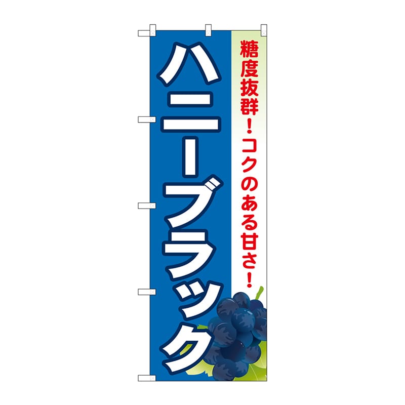 P・O・Pプロダクツ のぼり SNB-1370 ハニーブラック 1枚(ご注文単位1枚)【直送品】