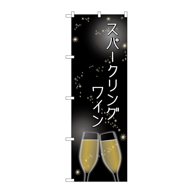 P・O・Pプロダクツ のぼり SNB-2064 スパークリングワイン 1枚(ご注文単位1枚)【直送品】