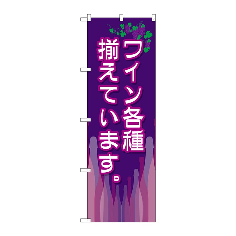 P・O・Pプロダクツ のぼり SNB-2105 ワイン各種揃えています 1枚(ご注文単位1枚)【直送品】