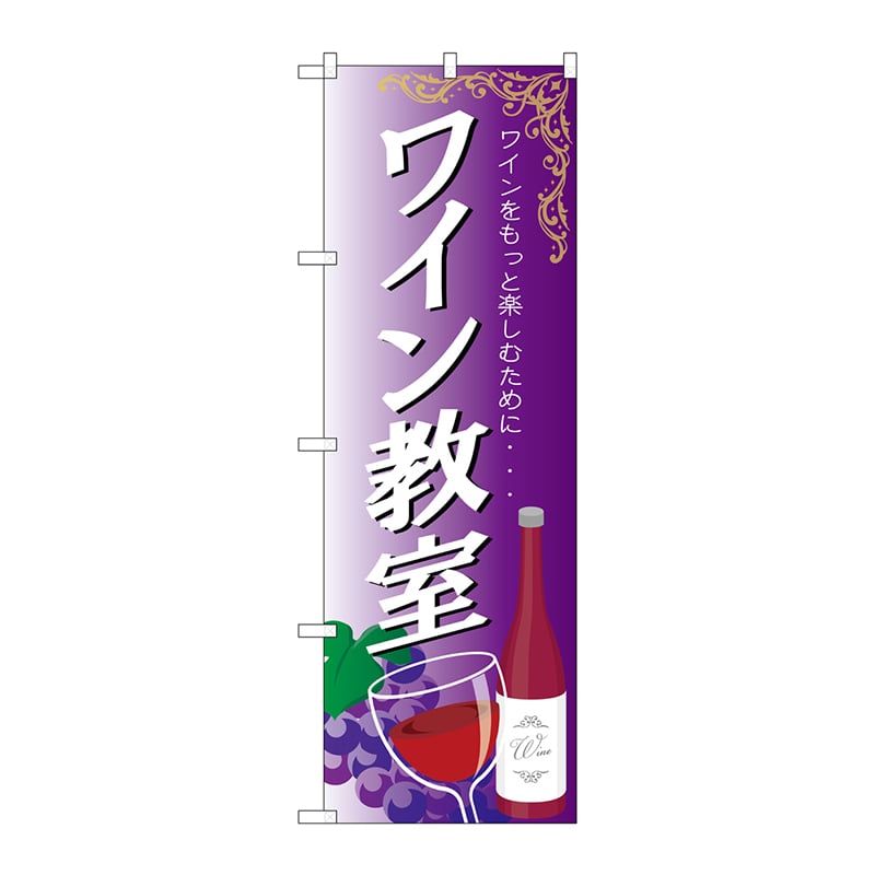 P・O・Pプロダクツ のぼり SNB-2106 ワイン教室 1枚(ご注文単位1枚)【直送品】