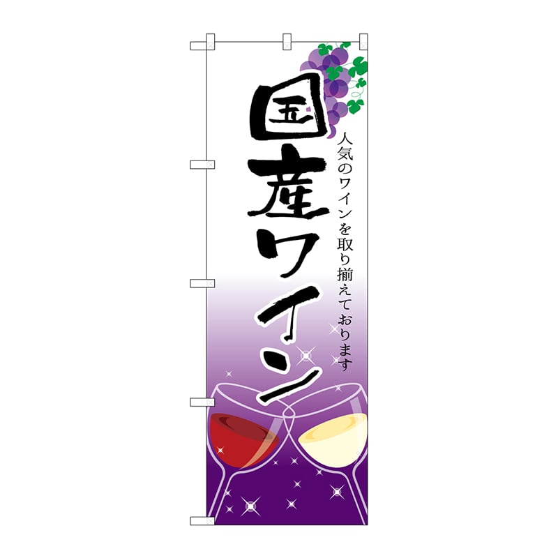 P・O・Pプロダクツ のぼり SNB-2190 国産ワイン 1枚(ご注文単位1枚)【直送品】