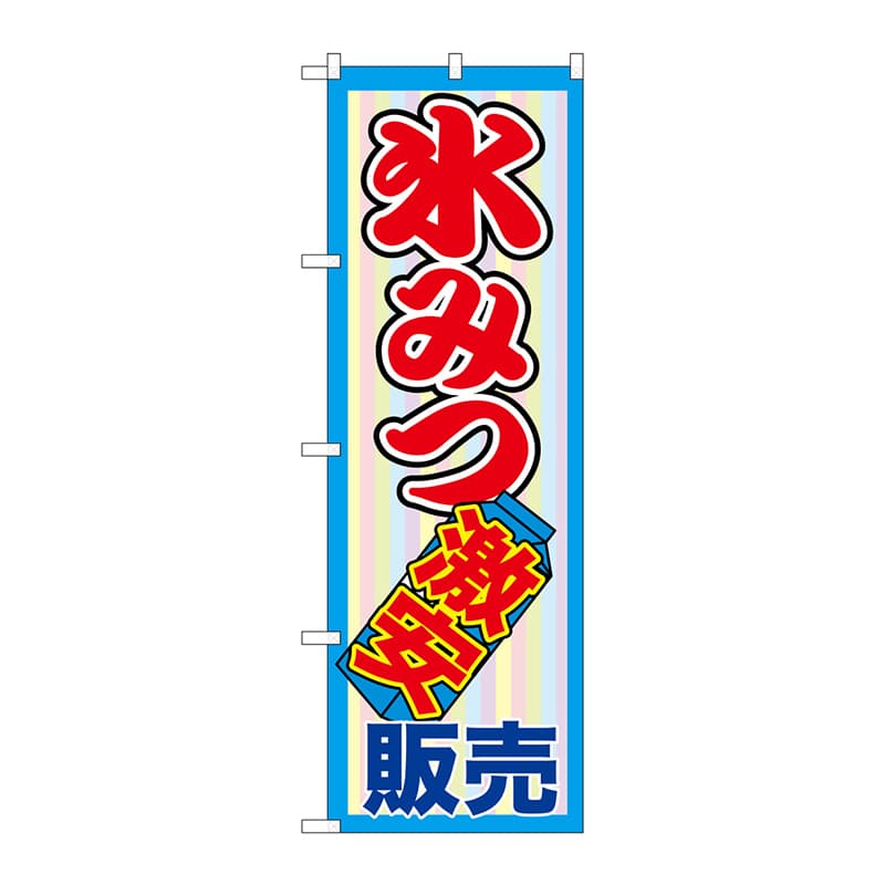 P・O・Pプロダクツ のぼり SNB-2562 氷みつ販売 激安 1枚(ご注文単位1枚)【直送品】