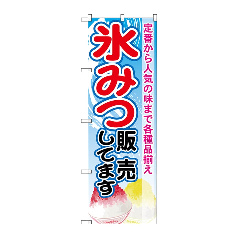 P・O・Pプロダクツ のぼり SNB-2564 氷みつ販売してます 1枚(ご注文単位1枚)【直送品】