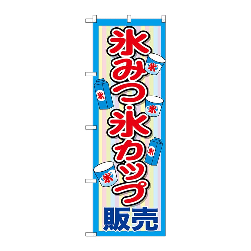 P・O・Pプロダクツ のぼり SNB-2565 氷みつ・氷カップ販売 1枚(ご注文単位1枚)【直送品】
