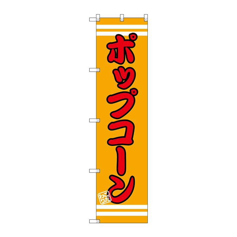 P・O・Pプロダクツ スマートのぼり ポップコーン SNB-2663 1枚(ご注文単位1枚)【直送品】