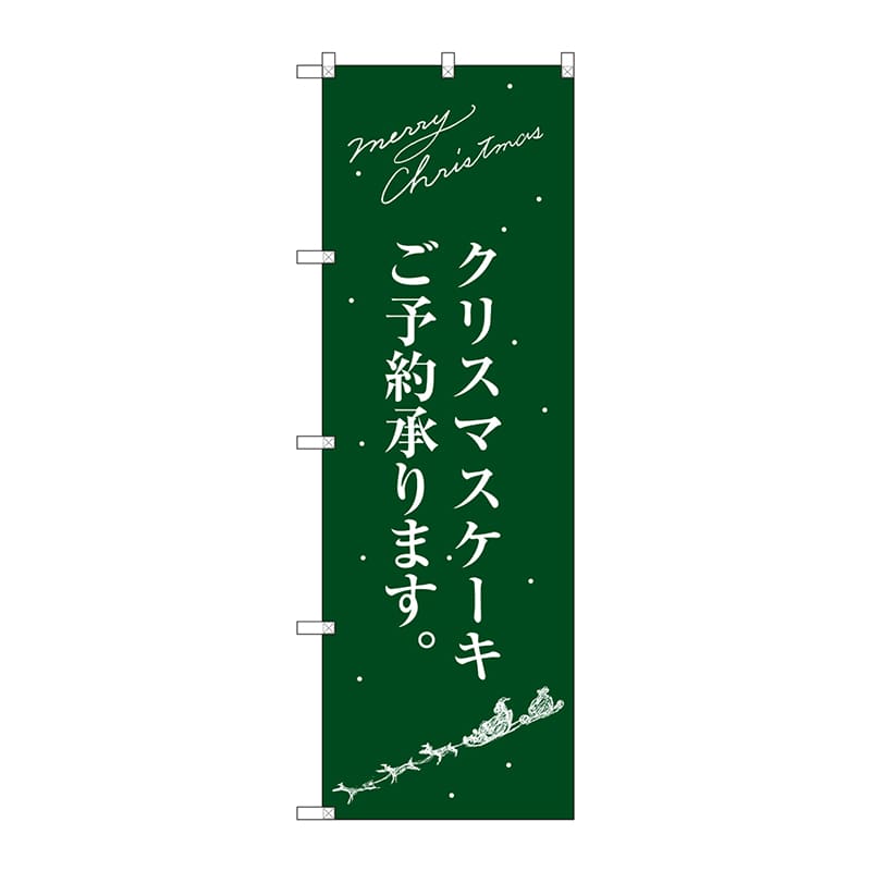 P・O・Pプロダクツ のぼり SNB-2763クリスマスケーキ緑サンタ 1枚(ご注文単位1枚)【直送品】