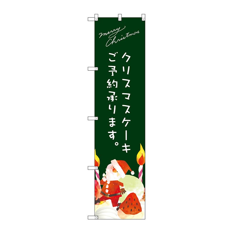 P・O・Pプロダクツ スマートのぼり SNB-2768 クリスマスケーキ 緑 サンタイラスト 1枚(ご注文単位1枚)【直送品】
