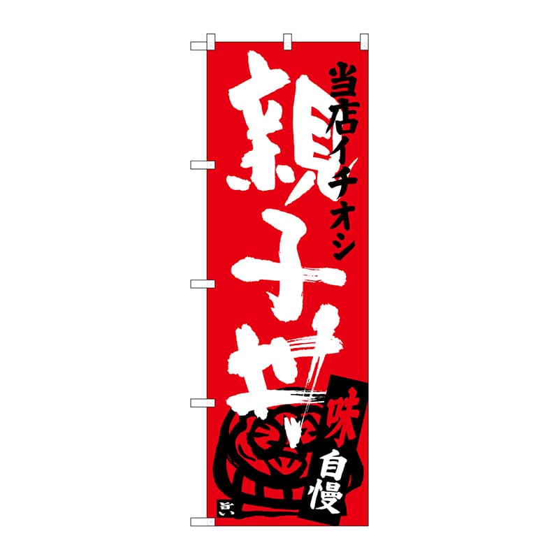 P・O・Pプロダクツ のぼり SNB-3716 親子丼 当店イチオシ 1枚(ご注文単位1枚)【直送品】