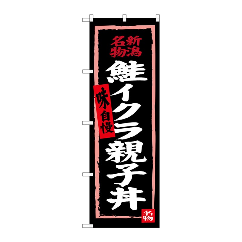 P・O・Pプロダクツ のぼり SNB-3725 鮭イクラ親子丼(黒地) 1枚(ご注文単位1枚)【直送品】