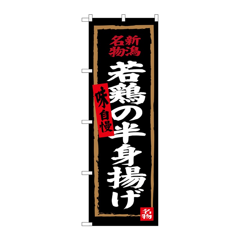 P・O・Pプロダクツ のぼり SNB-3726 若鶏の半身揚げ(黒地) 1枚(ご注文単位1枚)【直送品】