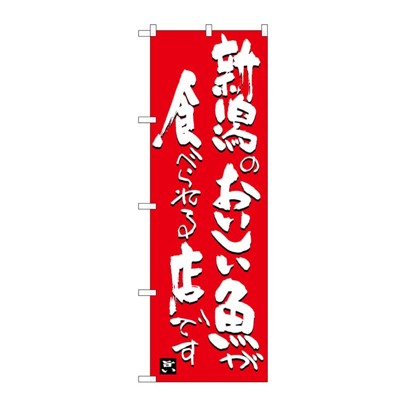 P・O・Pプロダクツ のぼり SNB-3730 新潟のおいしい魚が食べられる店 1枚(ご注文単位1枚)【直送品】