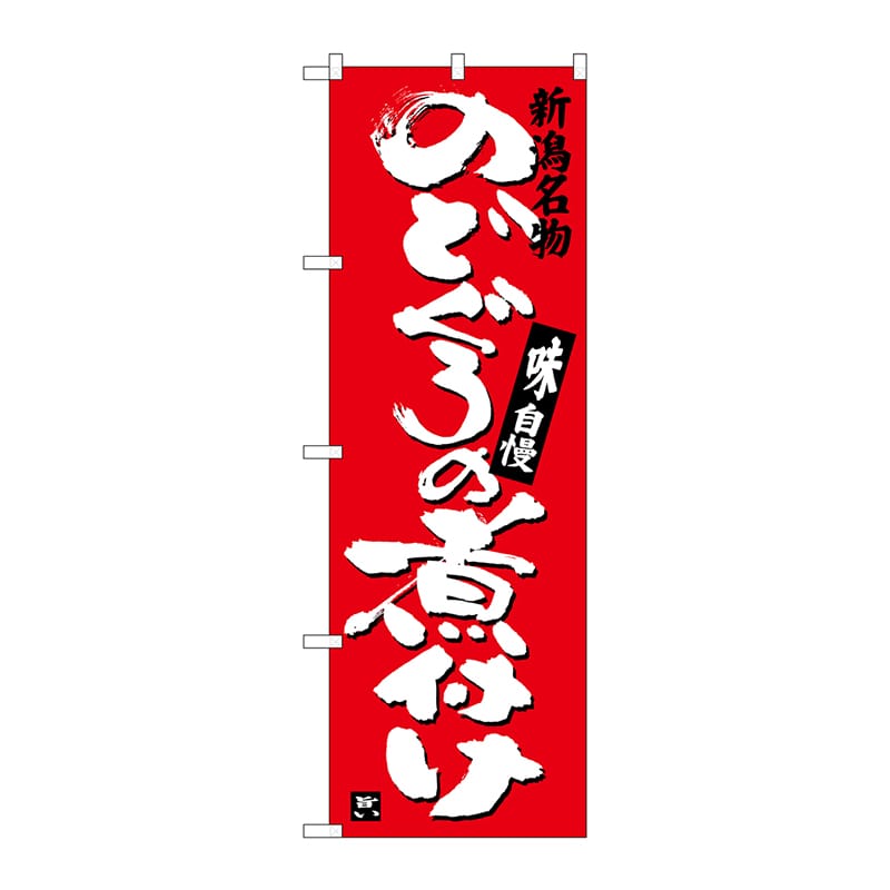 P・O・Pプロダクツ のぼり SNB-3731 のどぐろの煮付け 1枚(ご注文単位1枚)【直送品】