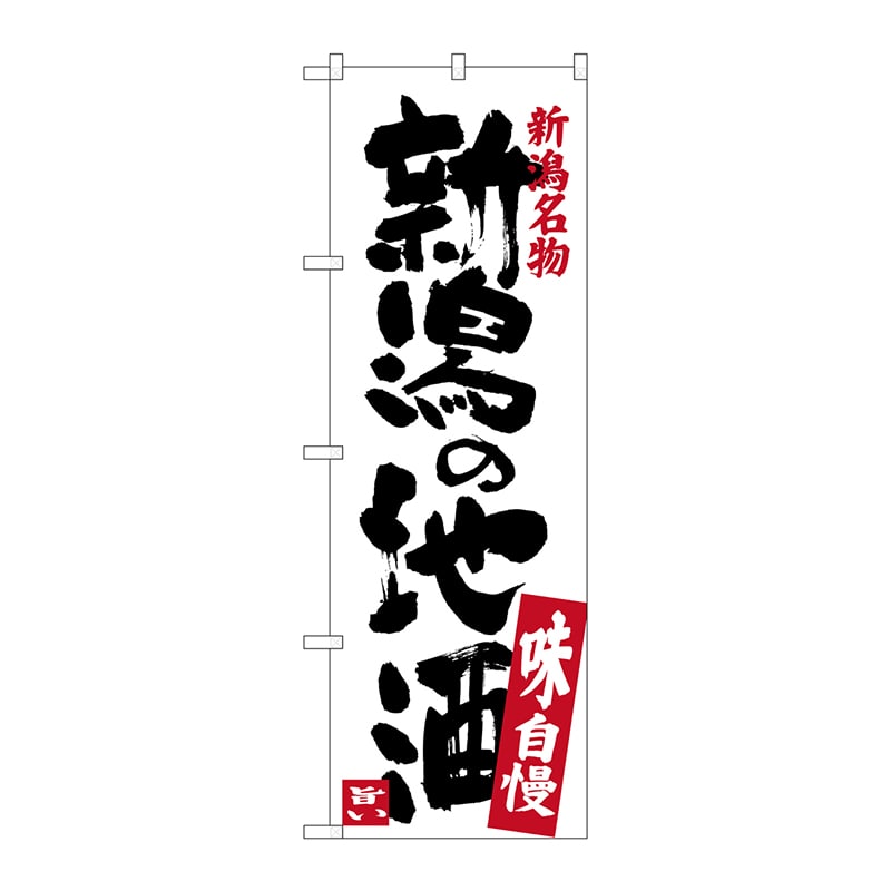 P・O・Pプロダクツ のぼり SNB-3734 新潟の地酒 1枚(ご注文単位1枚)【直送品】