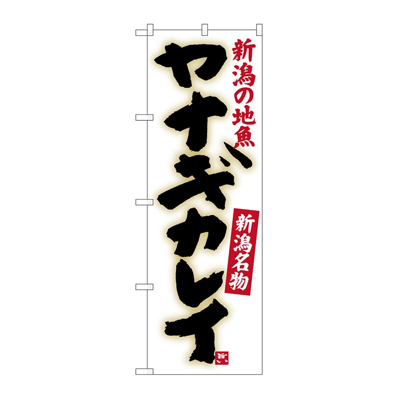 P・O・Pプロダクツ のぼり SNB-3739 ヤナギカレイ 1枚(ご注文単位1枚)【直送品】