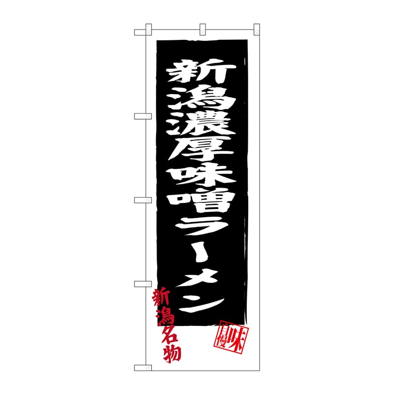 P・O・Pプロダクツ のぼり SNB-3746 新潟濃厚味噌ラーメン 1枚(ご注文単位1枚)【直送品】