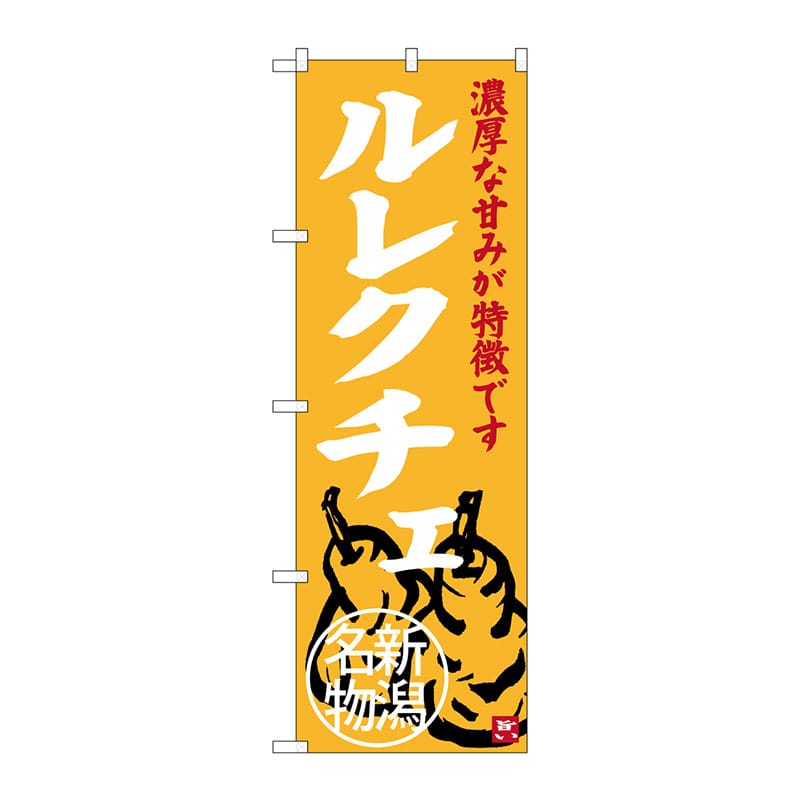 P・O・Pプロダクツ のぼり SNB-3757 ルレクチェ 新潟名物 1枚(ご注文単位1枚)【直送品】