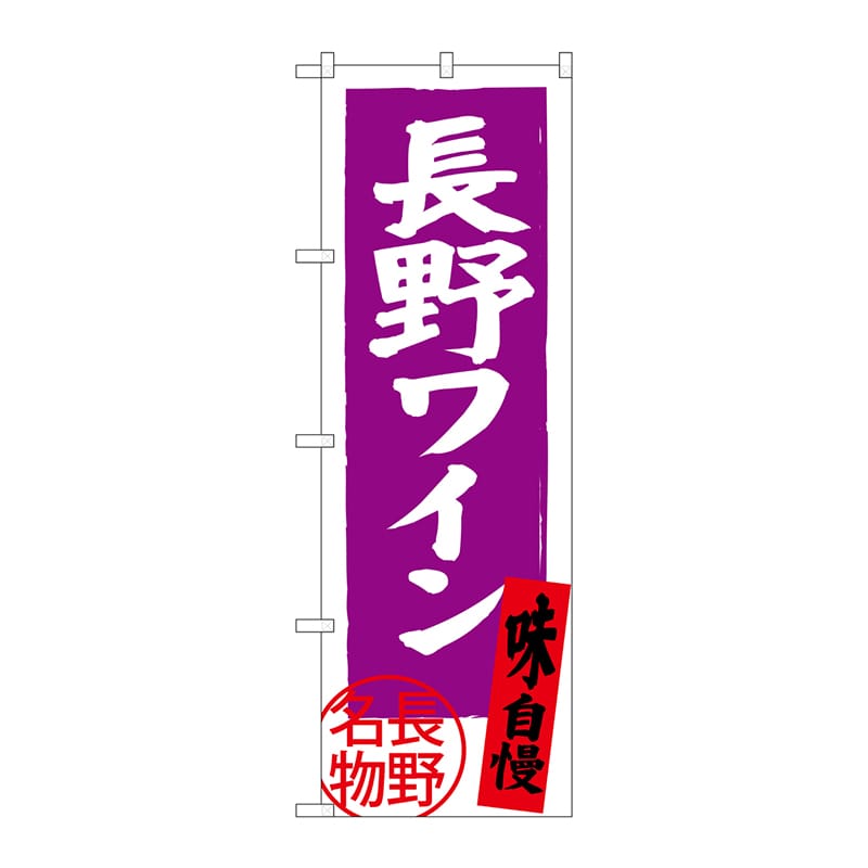 P・O・Pプロダクツ のぼり SNB-3783 長野ワイン 長野名物 1枚(ご注文単位1枚)【直送品】