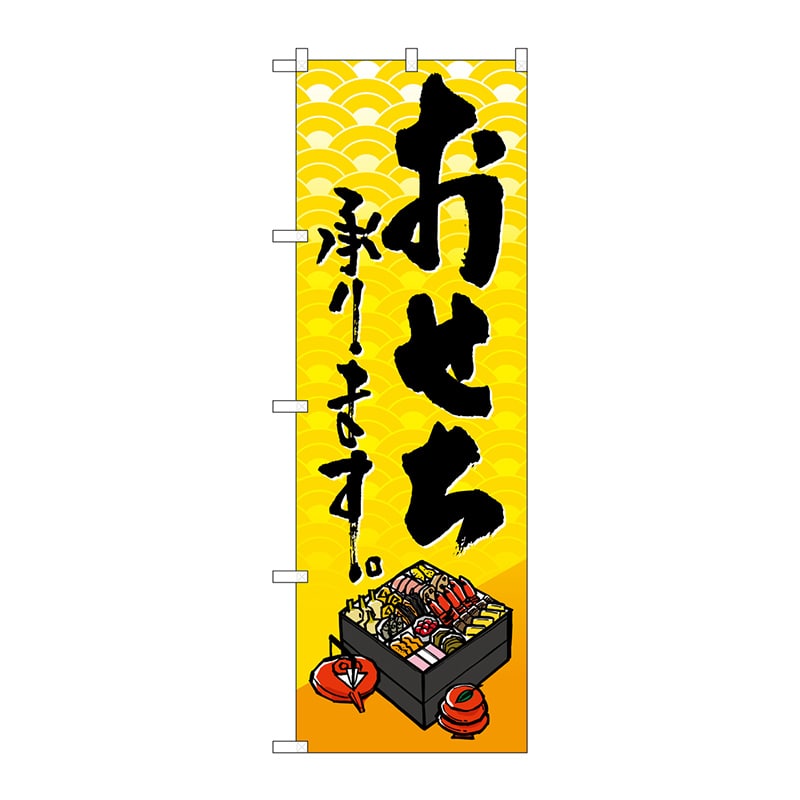 P・O・Pプロダクツ のぼり SNB-5327 おせち承ります 1枚(ご注文単位1枚)【直送品】