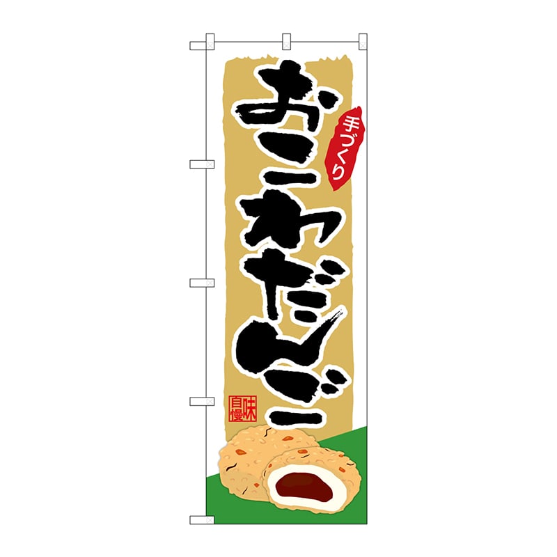 P・O・Pプロダクツ のぼり SNB-5332 おこわだんご 1枚(ご注文単位1枚)【直送品】