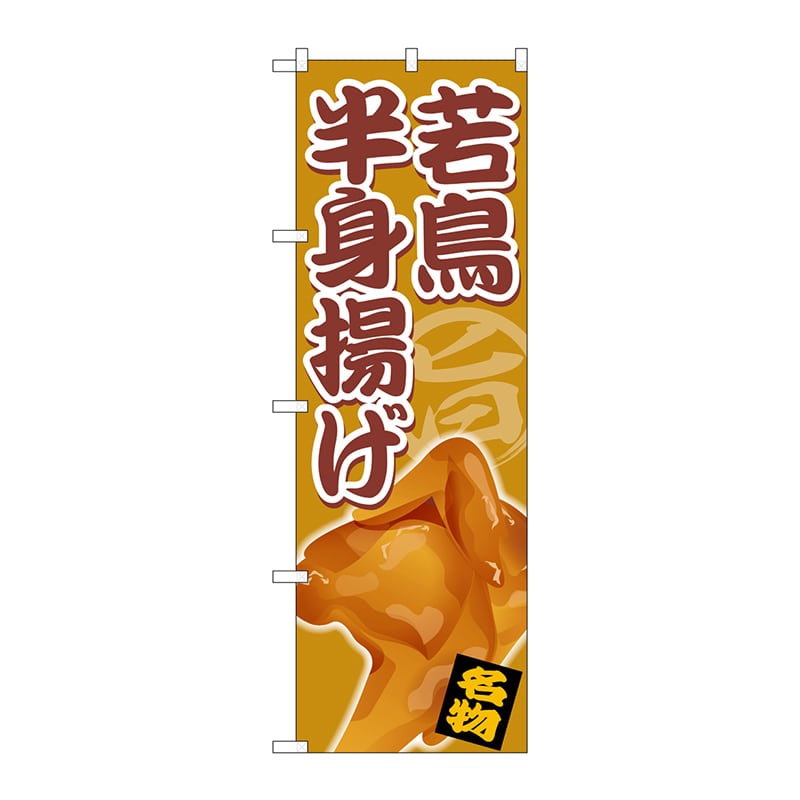 P・O・Pプロダクツ のぼり SNB-5336 若鳥半身揚げ 1枚(ご注文単位1枚)【直送品】