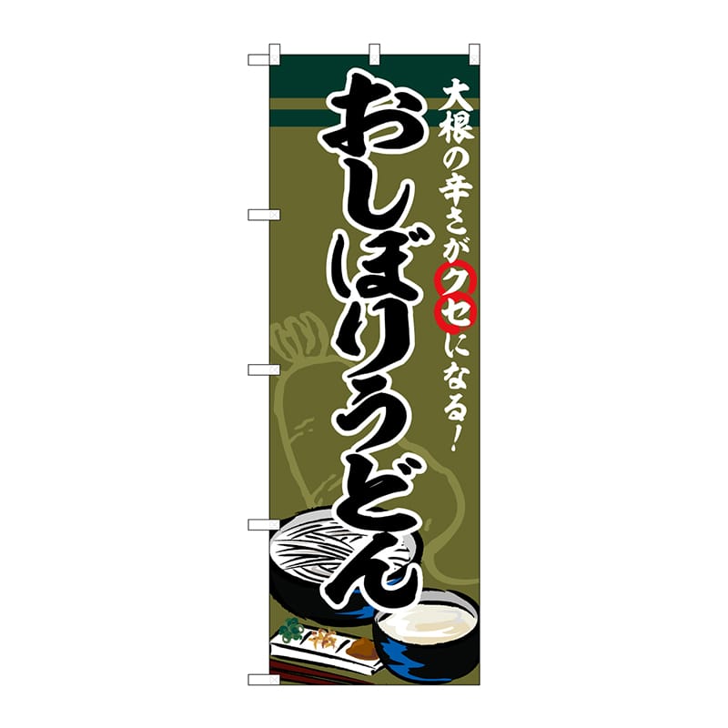 P・O・Pプロダクツ のぼり SNB-5346 おしぼりうどん 1枚(ご注文単位1枚)【直送品】