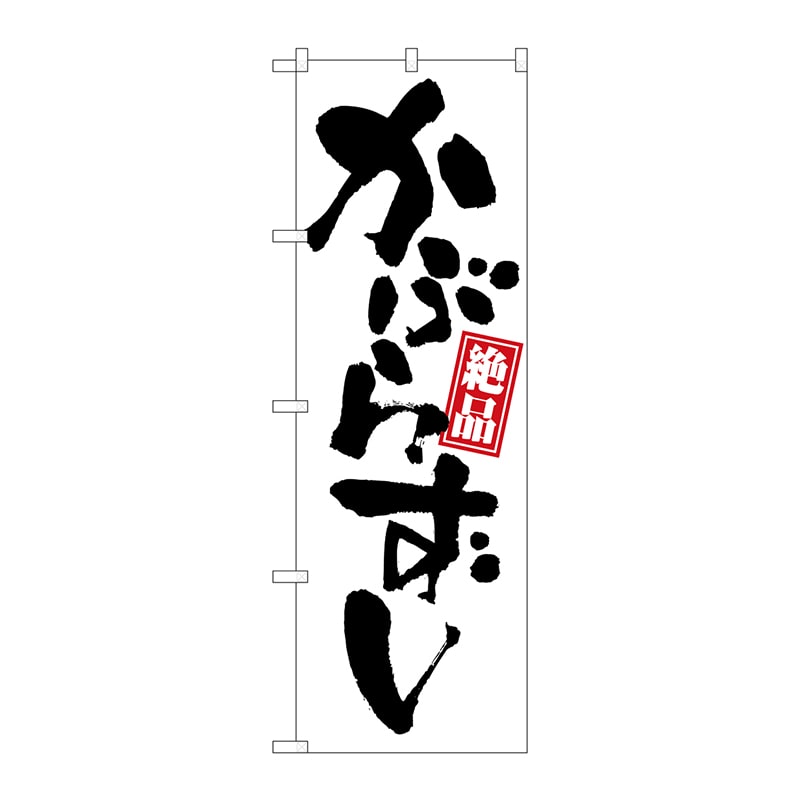 P・O・Pプロダクツ のぼり SNB-5353 かぶらずし 1枚(ご注文単位1枚)【直送品】