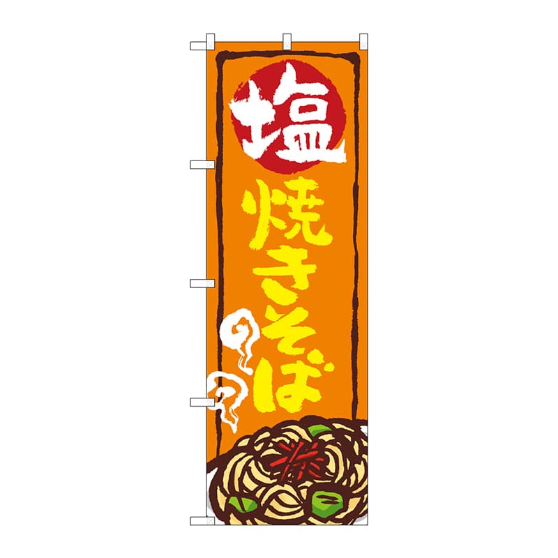 P・O・Pプロダクツ のぼり SNB-5354 塩焼きそば 1枚(ご注文単位1枚)【直送品】