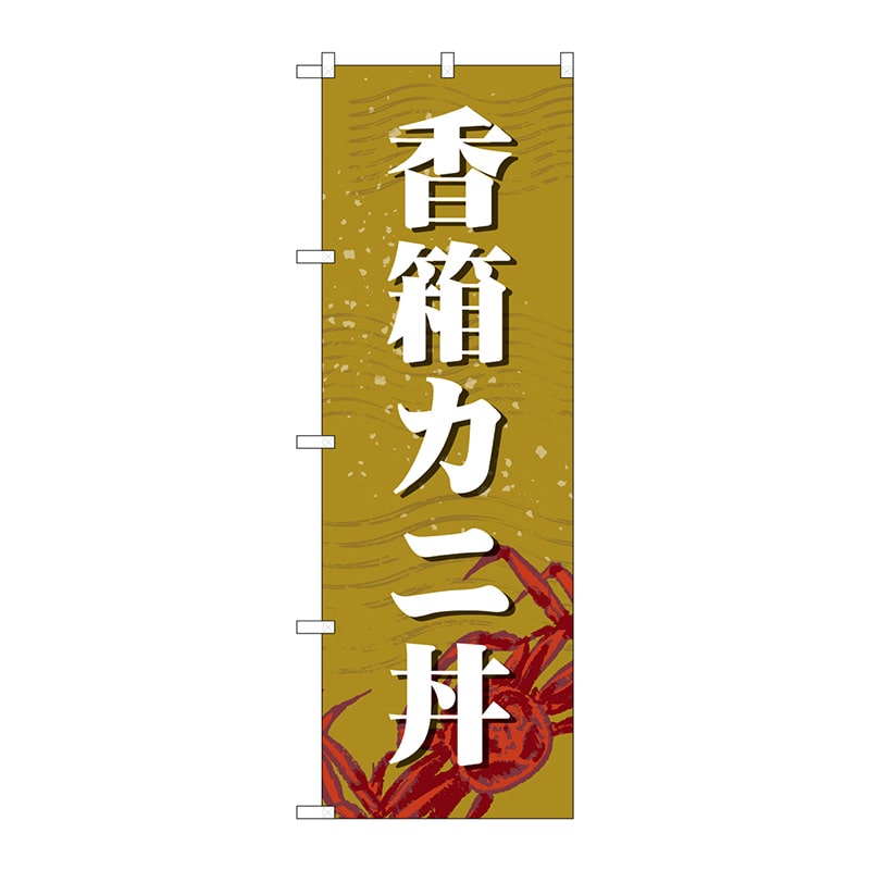P・O・Pプロダクツ のぼり SNB-5356 香箱カニ丼 1枚(ご注文単位1枚)【直送品】